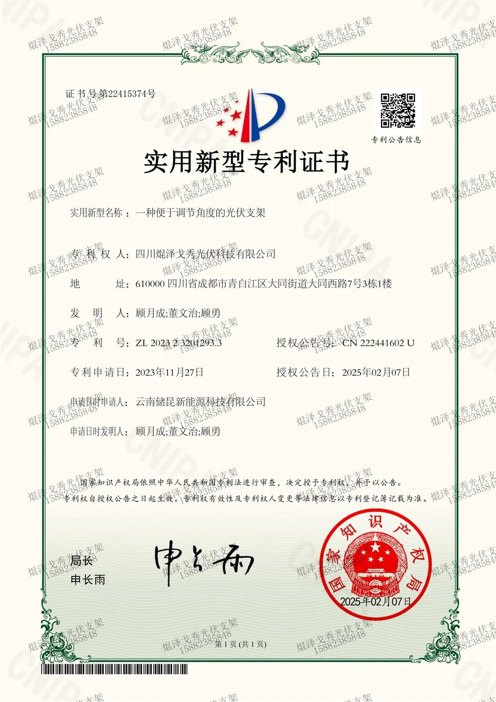 实用新型专利证书：一种便于调节角度的光伏支架（ZL2023 2 3201293.3）