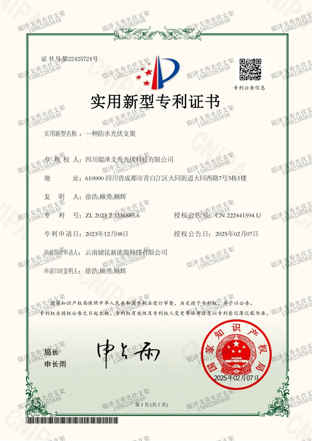 实用新型专利证书：一种防水光伏支架（ZL2023 2 2336885.6）