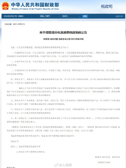 9月起,分步调整部分电池产品消费税政策 9月起,分步调整部分电池产品消费税政策
